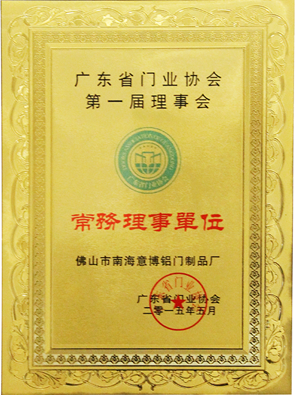 廣東省門業(yè)協(xié)會(huì)第一屆理事會(huì)常務(wù)理事單位