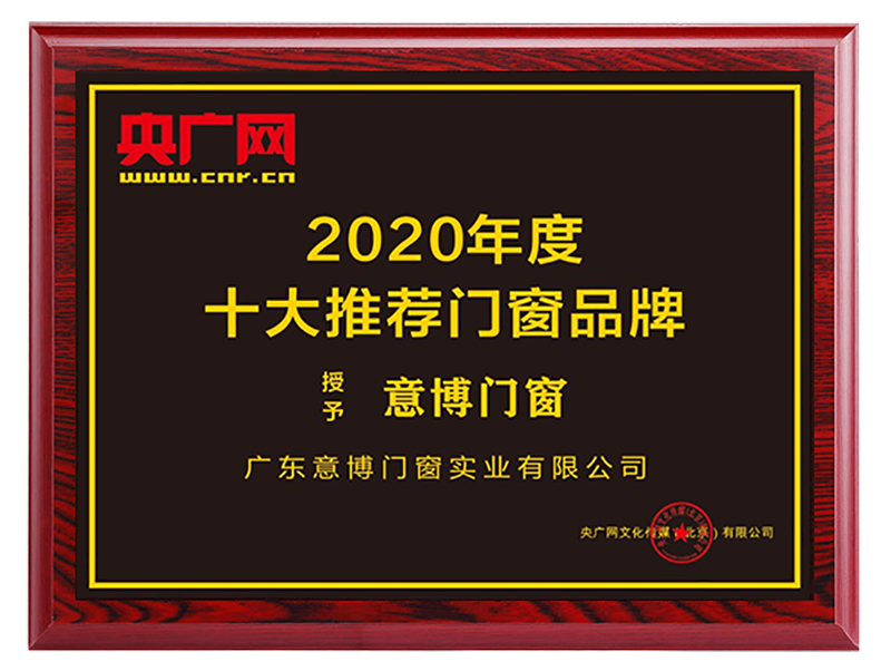 2020年度十大推薦門窗品牌