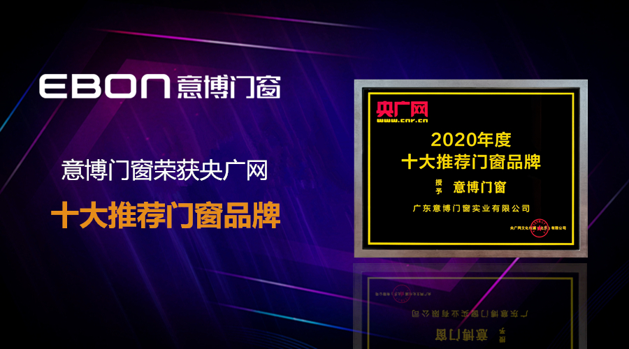 實(shí)力見證 _ 意博門窗榮膺2020年央廣網(wǎng)推薦十大門窗品牌.png